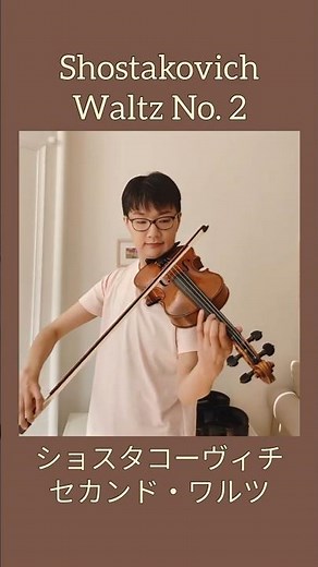 Shostakovich, Waltz No. 2, ショスタコーヴィチ, セカンド・ワルツ, ワルツ第2番 #violin #ヴァイオリン #バイオリン