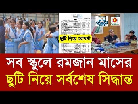 স্কুলে রমজানের ছুটি নিয়ে সর্বশেষ সিদ্ধান্ত |school romjan new suti 2026 update |class 6-10 suti kobe