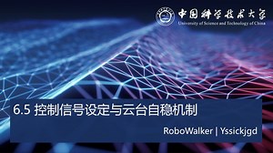 【中科大RM电控合集】云台操作前馈与自稳