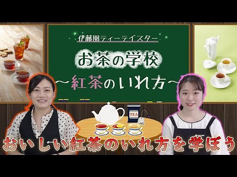 おいしい紅茶のいれ方を学ぼう｜お茶の学校｜伊藤園ティーテイスター｜家庭科