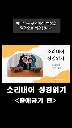 출애굽기썸쇼츠완성, 소리내어 성경읽기 출애굽기편