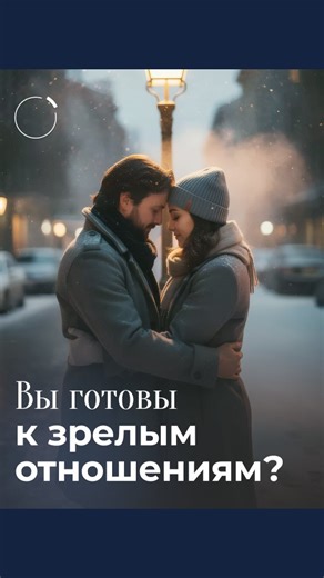 Академия Экспоненциального Коучинга Михаила Саидова on Instagram: "Зрелый партнер – не значит «идеальный». Это человек, который умеет слышать, не исчезает в трудный момент, не играет в молчанку, а говорит. Честно, открыто, без манипуляций. Это про выбор каждый день, про безопасность, в которой расцветает близость. Жизнь слишком коротка, чтобы тратить ее на «почти любовь», на токсичность, на попытки переделать другого. Потому что все попытки надо начинать с себя. Создавать такие отношения помогае