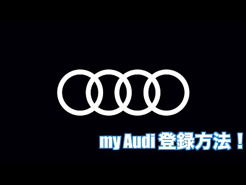 my Audiの登録方法をご紹介します！！