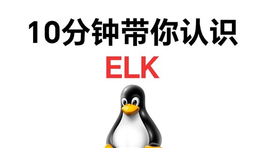 10分钟带你认识ELK
