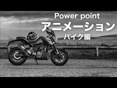 パワポでおしゃれなアニメーション動画（バイク編） /パワーポイント / power point animation design