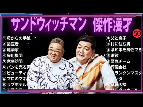 【広告無し】 サンドウィッチマン 傑作漫才+コント #50【睡眠用BGM・作業用・勉強用・ドライブ】（概要欄タイムスタンプ有り）【最も魅力的な】