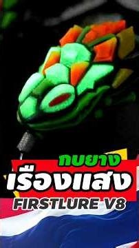 กบยางเรืองแสง First Lure V8#fishing #กบยาง #เหยื่อปลอม #เหยื่อตกปลา #ตกปลาช่อนข้างทาง