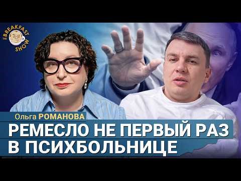 Сможет ли Илья Ремесло спрятаться? | Ольга Романова на Breakfast Show