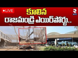 కూలిన రాజమండ్రి ఎయిర్ పోర్ట్ 🔴LIVE : Terminal Part Collapsed at Rajahmundry Airport | RTV