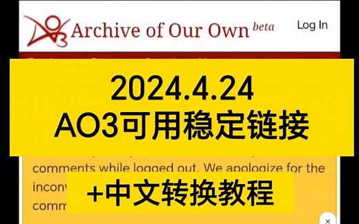 【2024.4.24】最新AO3可用链接，亲测可用，不用梯，附中文转换教程