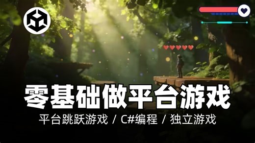 掌握Unity中的2D游戏开发（从入门到精通）｜平台跳跃游戏 / C#编程 / 独立游戏