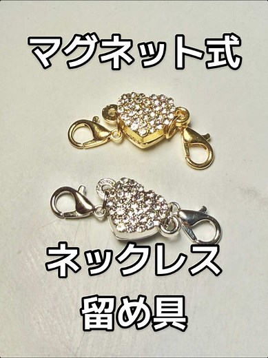 マグネット式ネックレス留め具で簡単つけ方