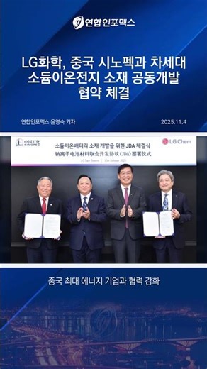LG Chem and Sinopec sign agreement to jointly develop key materials for sodium-ion batteries!