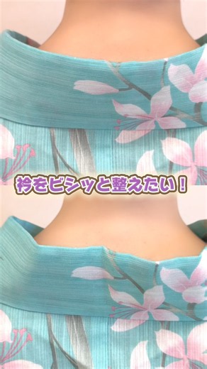 衿をビシッと整えるコツ #きものすなお #着物 #kimono #ゆかた #浴衣