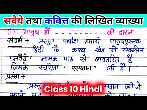 सवैये तथा कवित्त की सम्पूर्ण व्याख्या। Raskhan ke sawaiye class 10. रसखान के सवैये कक्षा 10।