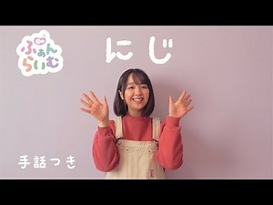 にじ 【歌詞・手話振り付き】
