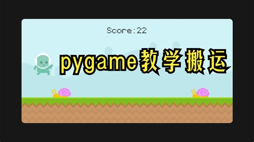 【生肉搬运】The ultimate introduction to Pygame