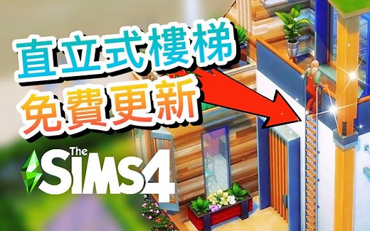 【模拟人生4】直立式楼梯是免费更新内容!! SIMS 4