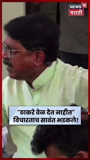 Shiv Sena UBT PC | Uddhav Thackeray News | Operation Tiger Maharashtra | अरविंद सावंत का भडकले? N18S