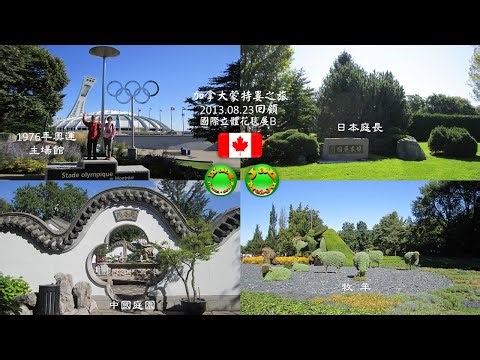 2025.10.24加拿大蒙特婁之旅國際立體花壇展B混2013.08.23)回顧