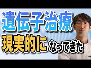 Gene therapy is now a reality! First, what has been decided in Japan