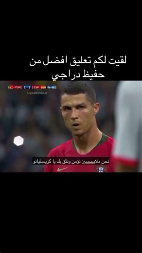 لقيت لكم تعليق افضل من حفيظ دراجي في هاتريك رونالدو التاريخي! 🇵🇹🔥"