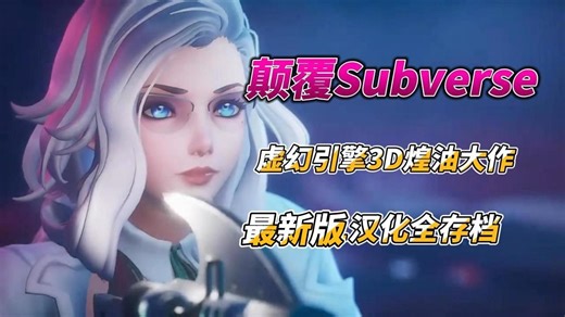 颠覆SUBVERSE 最新版 虔诚的追求1.2.01+CG全开存档++女皇DLC汉化 虚幻引擎打造3D大作 没有静态CG 全是动画！来这部科幻大作里体验吧。