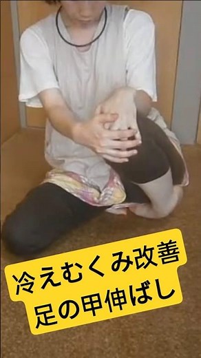 【甲伸ばし】冷えむくみや足の疲れを予防改善するストレッチ