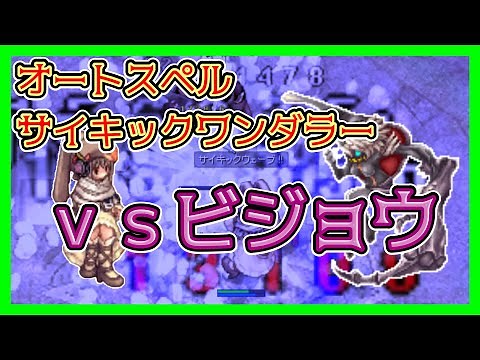 ＡＳサイキックワンダラー vs ビジョウ【RO-ラグナロクオンライン】