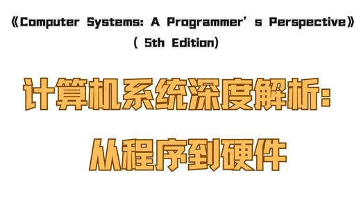 【中英】计算机系统深度解析：从程序到硬件