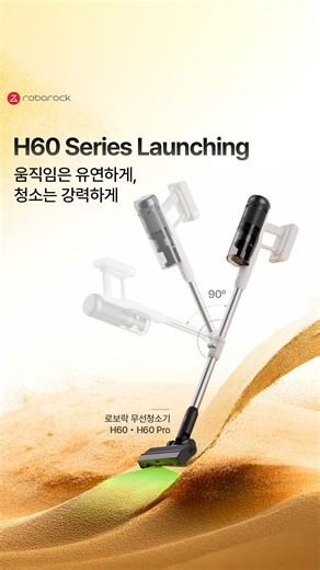 118K views · 21 reactions | Roborock H60 Series 로보락 무선청소기 H60·H60 Pro...