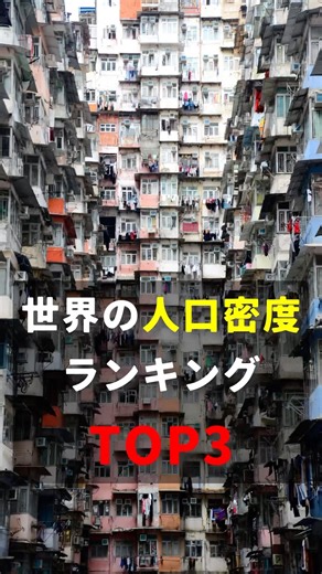 Top 3 Population Density Rankings in the World #PopulationDensity #Ranking #HongKong #Singapore #...