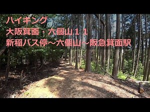 【ハイキング】 大阪箕面・六個山 11