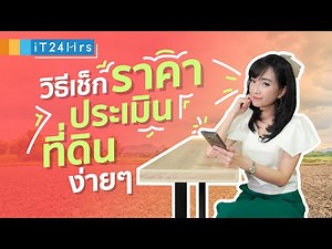 เช็กราคาประเมินที่ดิน ตรวจสอบดูโฉนดที่ดิน ด้วย SmartLands & LandsMap | iT24Hrs
