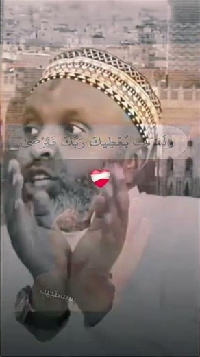 #ولسوف_يعطيك_ربك_فترضى#