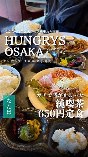 ハングリーズ【大阪グルメ】 on Instagram: "🍚 喫茶マーチス 🚉 JR難波 📍住所：大阪府大阪市浪速区元町2-12-24 ☎️電話番号：06-6632-0656 🕐営業時間：07:00 - 18:00 🗓️定休日：不定休 💴予算：500円〜1,000円 🍽️予約：不可 🛜Wi-fi：なし 💳支払い方法：現金 会う人会う人に「福耳ですね」 っていじられるミミオです👂🏼 大都会の中に時が止まったような歴史感じる純喫茶☕️ そこでいただく良心価格のランチは最高っすね！ 種類も豊富で近くにあれば定期的に通いたいお店でした！ 機会あれば、ぜひチャレンジしてみてください👍 【価格】 ⚫︎牡蠣のコース 650円(税込) ※メニューや価格は撮影時のものです。 予告なく変更になることがあります。 #大阪純喫茶 #難波喫茶店 #難波グルメ #大阪グルメ"