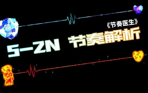 【节奏医生】冰火两重天？脑子打结？5-2N 节奏解析~