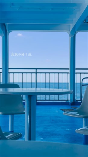 長崎 五島列島／新上五島町観光物産協会 on Instagram: "⁡ - - - - - - - - - - - - - - - - - - - - - - - - - ⁡ 上五島を離れる船の上で。 ⁡ #船でしか行けない島 だからこそ、 帰り道まで楽しめる。 ⁡ 景色を眺めながら、 旅の余韻にひたる時間は格別です。 ⁡ - - - - - - - - - - - - - - - - - - - - - - - - - - - ⁡ アクセス情報は ハイライトの【アクセス】から💁‍♀️ ⁡ https://shinkamigoto.nagasaki-tabinet.com/feature/funedeiku ⁡ #nagasaki #長崎 #五島列島#五島 #新上五島町 #上五島 #GOTO #ちょっと島旅 #シンカミゴトー"