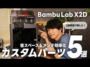 Boost Your Bambu Lab X2D Experience! 5 Custom Parts I Actually Use
