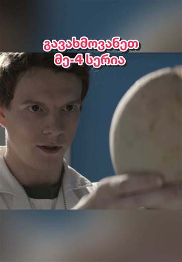 მე-4 სერია - დექსტერის ახალი თავების გახმოვანება