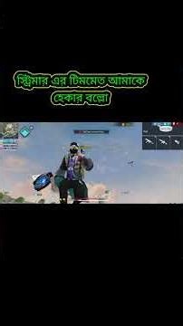 ‪@zeehugaming6876‬ এর টিম্মেট আমাকে হেকার বললো😱||#shorts