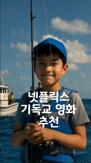넷플릭스 기독교영화 추천작 TOP 3