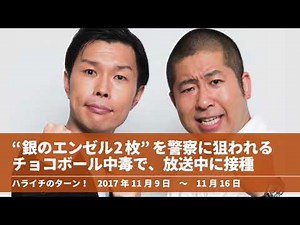 “銀のエンゼル2枚”を警察に狙われるチョコボール中毒で、放送中に接種【ハライチのターン！岩井トーク】2017年11月9日〜11月16日