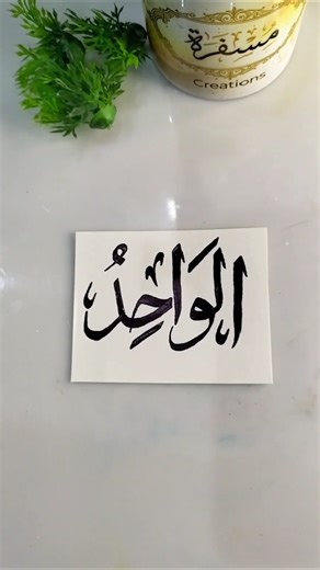 Al Wahid ❤️ Beautiful Islamic Calligraphy | Allah Names #Shorts
