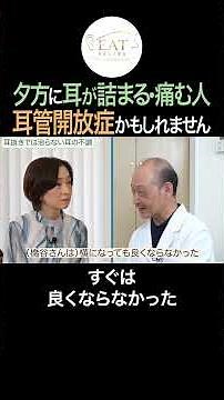 夕方になると耳が詰まる・痛い…それ「耳管開放症」かも？ #shorts #耳鼻咽喉科 #bスポット療法