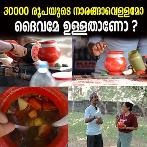 2.4M views · 29K reactions | 30000 രൂപയുടെ നാരങ്ങാവെള്ളമോ ദൈവമേ ഉള്ളതാണോ ഇതൊക്കെ ? #viral #narangavellam #newpost #viral #trending #smartpixmedia | Smart Pix Media | Facebook