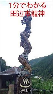 １分でわかる田辺市龍神#ローカルラボ #和歌山県 #田辺市 #龍神 #龍神温泉