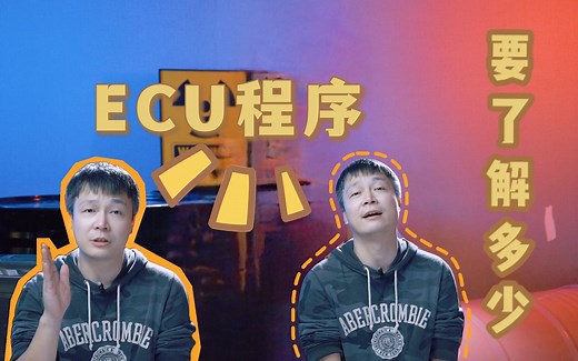 ECU程序你要了解多少？？？？！！！