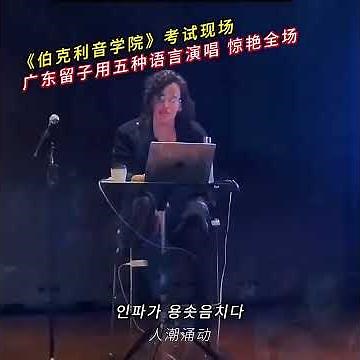 《伯克利音學院》考試現場-廣東留子用五種語言演唱 驚豔全場
