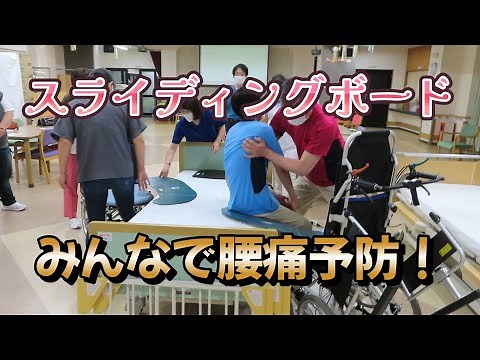 目からウロコ！？スライディングボードの活用術☆ #介護 #腰痛予防 #モルテン